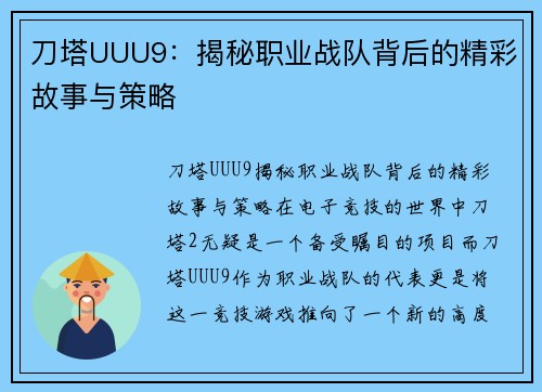 刀塔UUU9：揭秘职业战队背后的精彩故事与策略