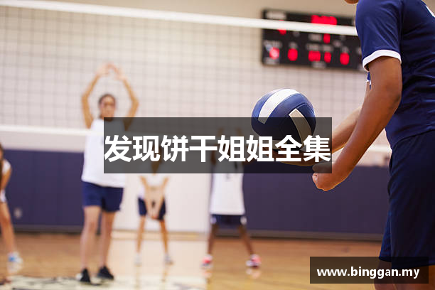 发现饼干姐姐全集